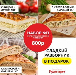 Набор №3 - 3кг пирогов